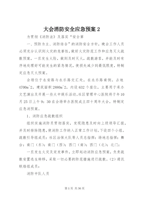 大会消防安全应急预案2.docx