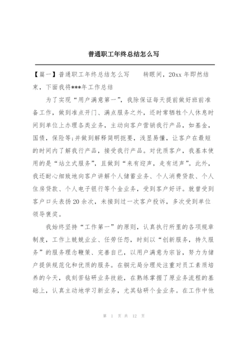 普通职工年终总结怎么写.docx