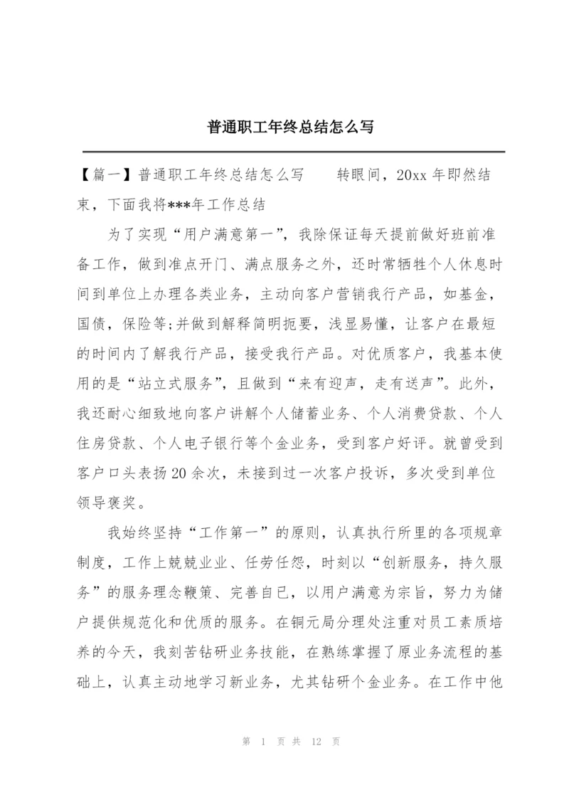 普通职工年终总结怎么写.docx