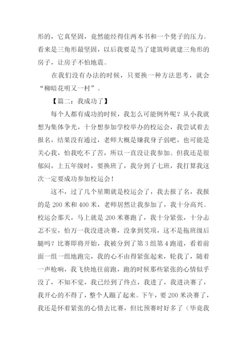 我成功了作文500字-1.docx