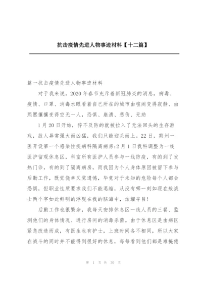 抗击疫情先进人物事迹材料【十二篇】.docx