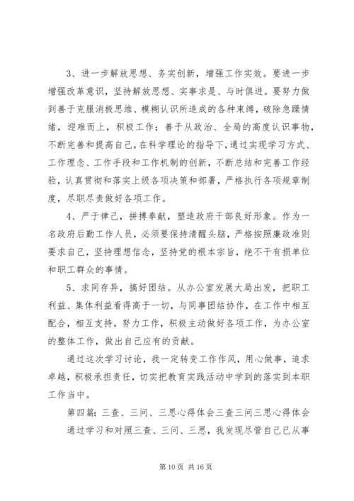 坚持三问三查三思心得思想汇报.docx