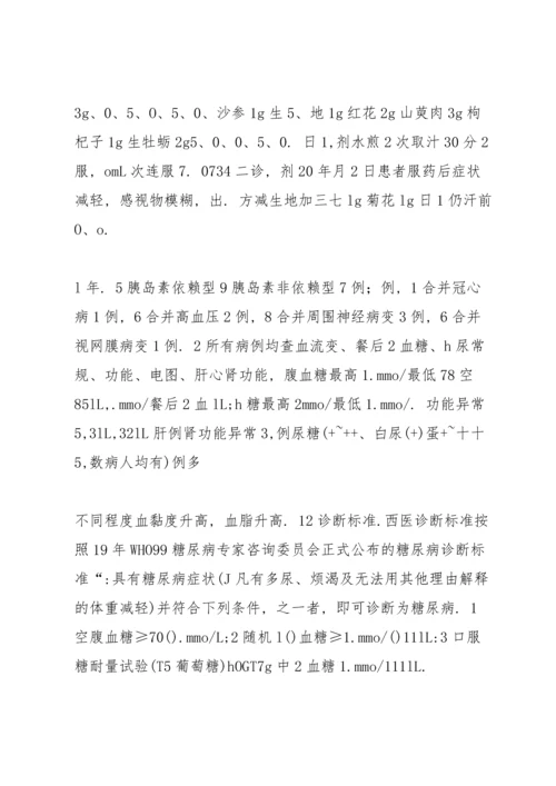 加减玉液汤治疗糖尿病80例.docx