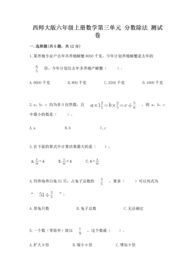 西师大版六年级上册数学第三单元 分数除法 测试卷附参考答案（培优b卷）.docx