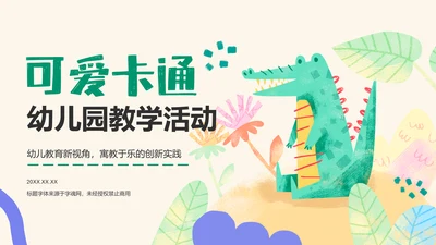 绿色卡通风可爱卡通幼儿园教学活动PPT模板