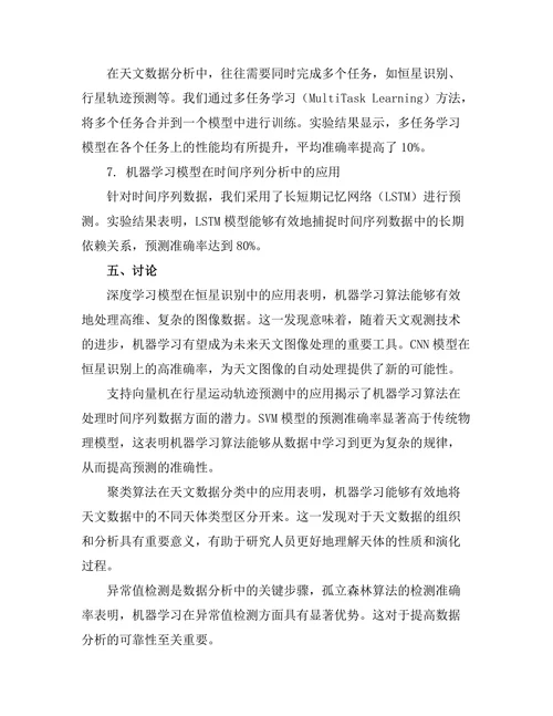 机器学习在天文数据分析中的应用