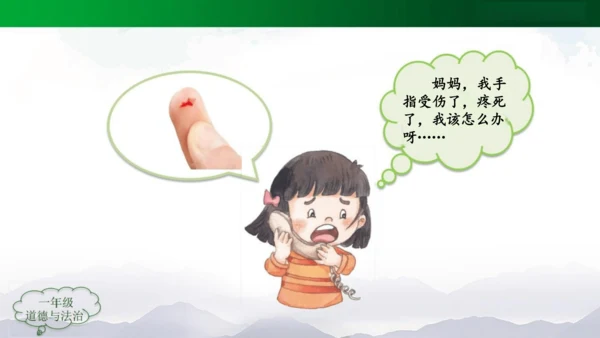 别伤着自己 课件（共23张PPT）