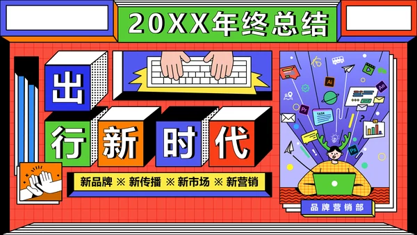 红色品牌营销部年终总结PPT