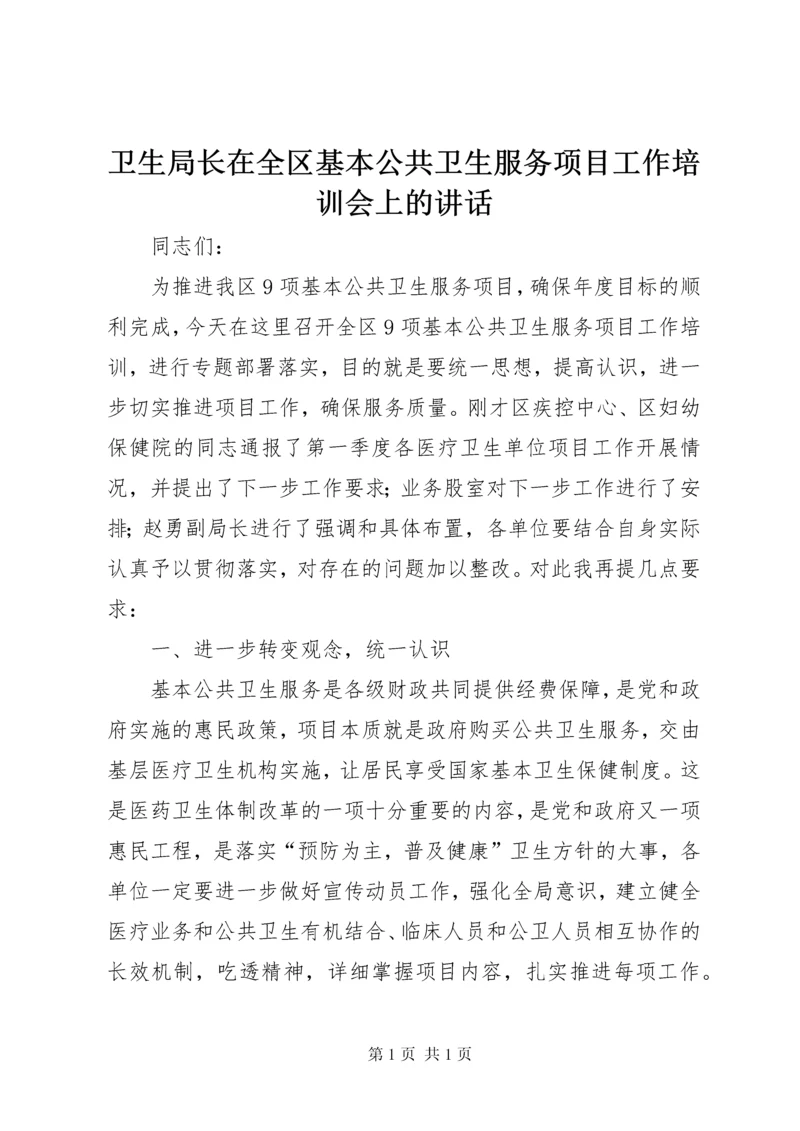 卫生局长在全区基本公共卫生服务项目工作培训会上的讲话.docx