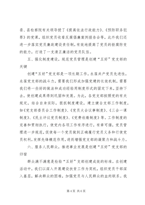 五好党支部事迹材料.docx