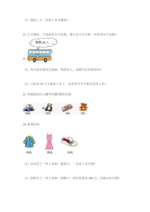 小学二年级数学应用题50道（突破训练）.docx