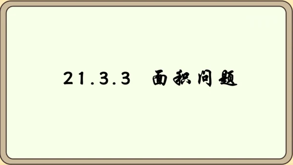 人教版数学九年级上册21.3.3  面积问题课件（共25张PPT）