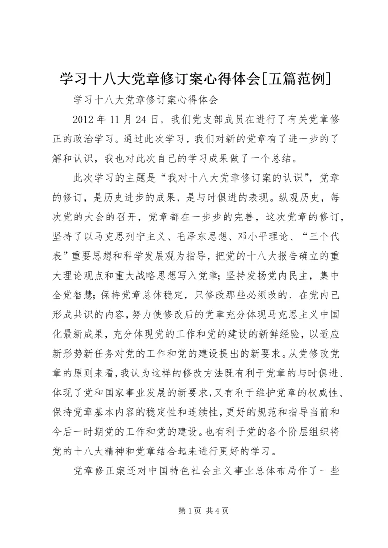 学习十八大党章修订案心得体会[五篇范例].docx