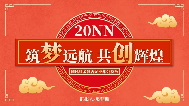 国风红金奢华复古企业年会PPT模板