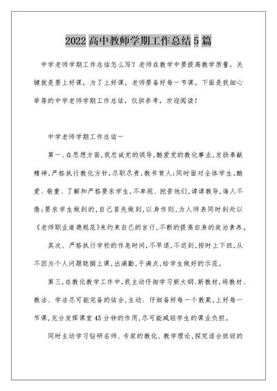 2022高中教师学期工作总结5篇