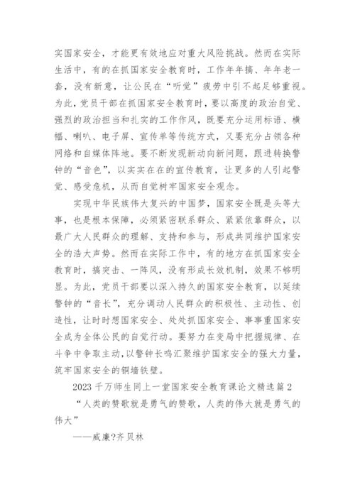 2023千万师生同上一堂国家安全教育课论文7篇.docx