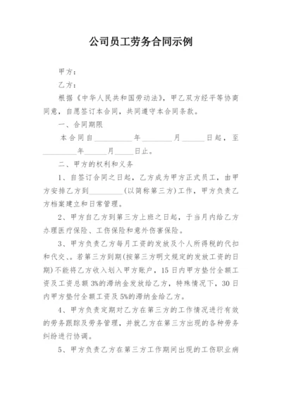 公司员工劳务合同示例.docx