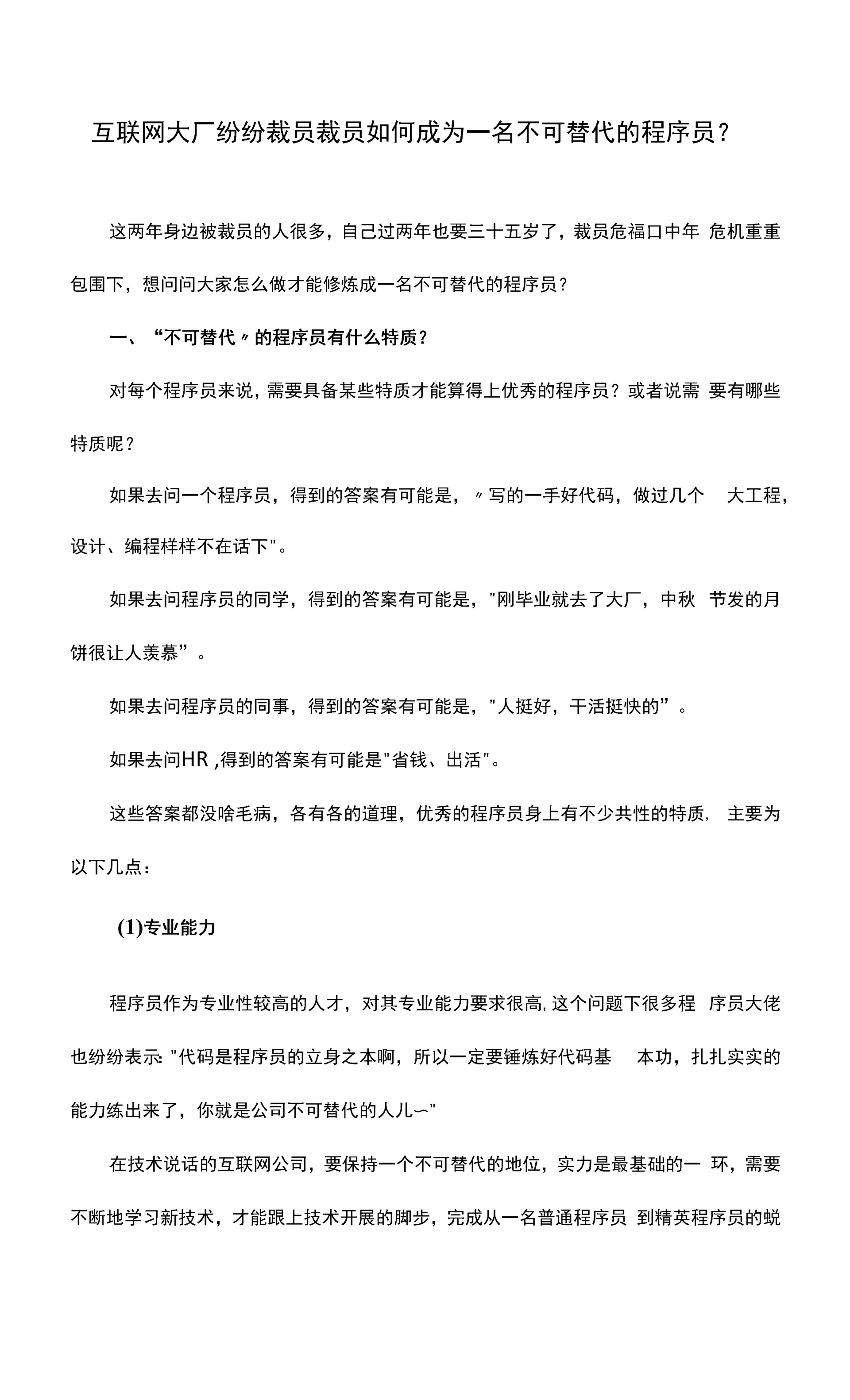 互联网大厂纷纷裁员裁员如何成为一名不可替代的程序员？.docx
