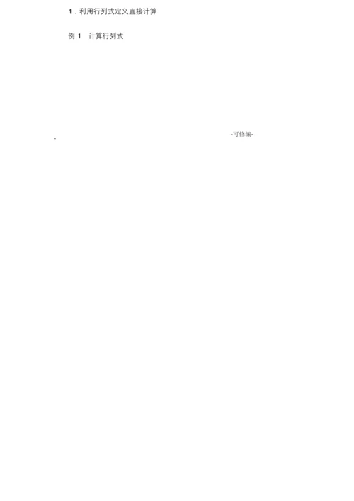 关于行列式的一般定义及计算方法.docx