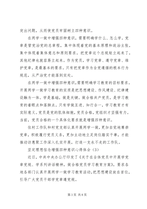 坚定理想信念增强四种意识心得体会【精选5篇】.docx