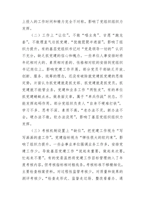 【组织党建】基层党组织建设存在的问题及解决措施.docx