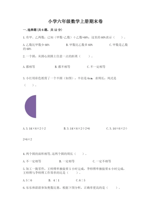 小学六年级数学上册期末卷（模拟题）word版.docx