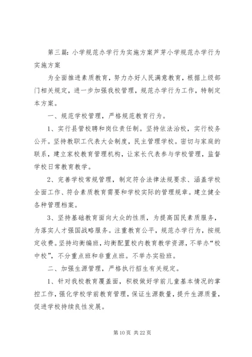 西梁山中心小学规范办学行为实施方案.docx