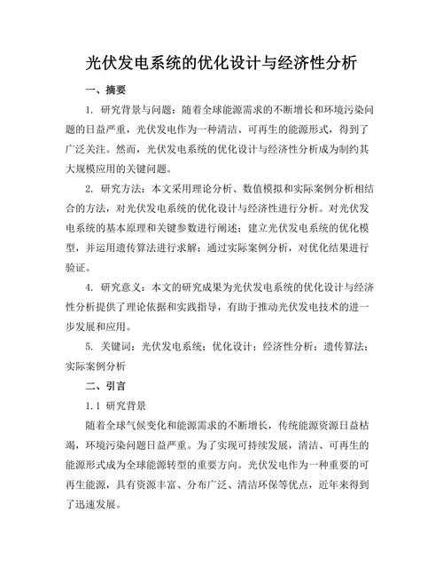 光伏发电系统的优化设计与经济性分析
