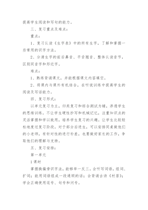 一年级语文下册复习计划.docx