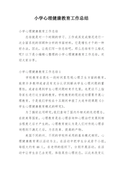 小学心理健康教育工作总结.docx