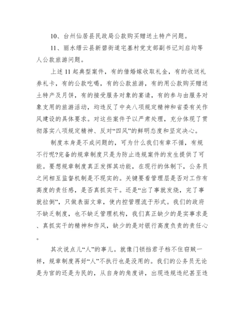 学习中央纪委通报违反中央八项规定精神案例心得体会.docx