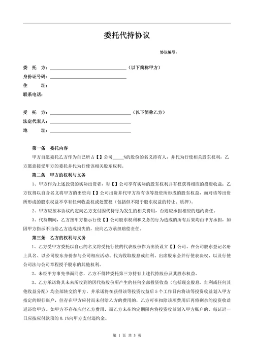 委托代持协议