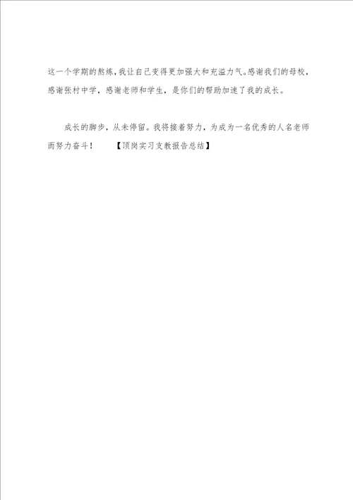 顶岗实习支教报告总结