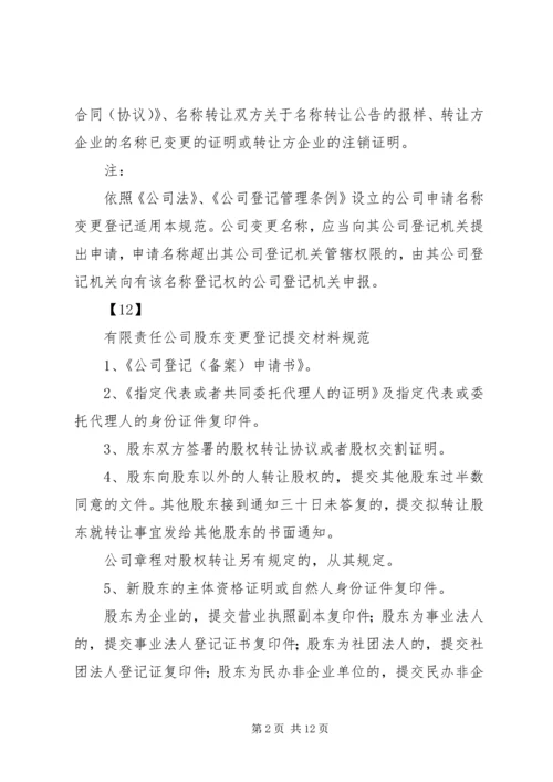 公司登记提交材料规范.docx