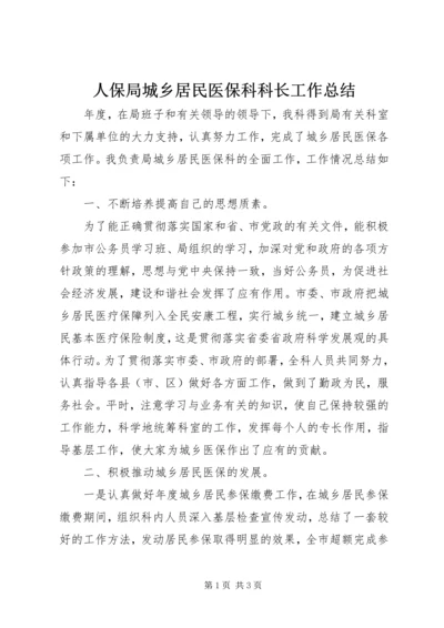 人保局城乡居民医保科科长工作总结.docx