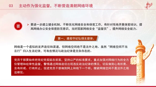 党员干部要过好规范网络行为关带头规范自身网络言行专题党课PPT