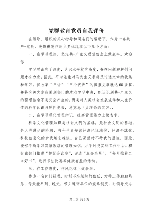 党群教育党员自我评价.docx