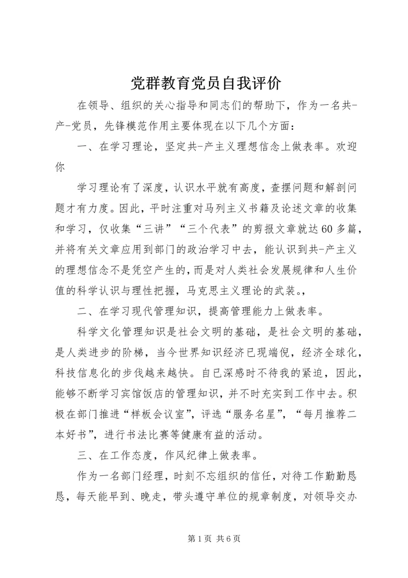 党群教育党员自我评价.docx