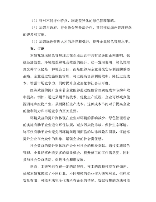 绿色管理理念在企业运营中的实施效果