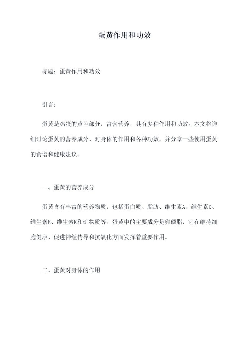 蛋黄作用和功效