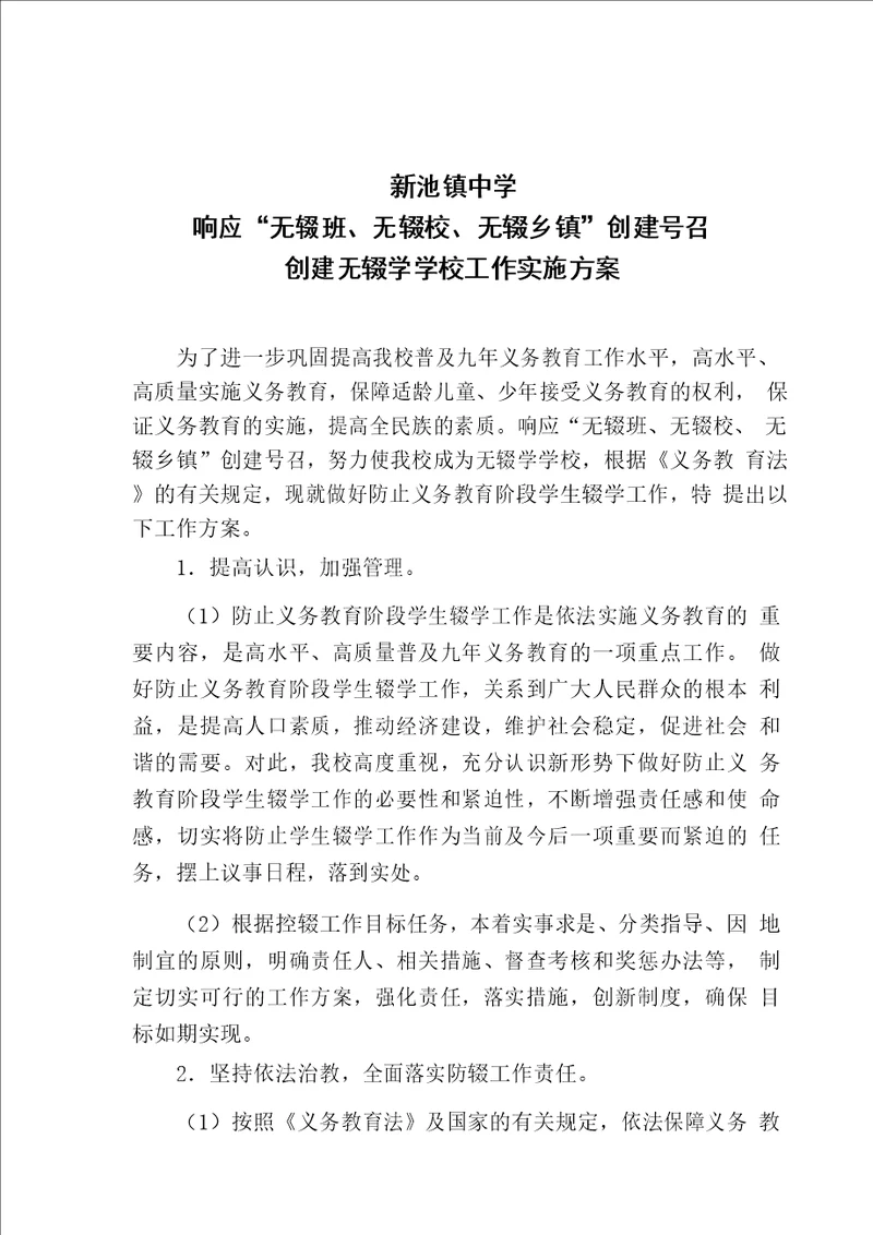 创建无辍学学校工作实施方案