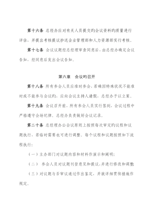 总经理办公会议议事规则.docx