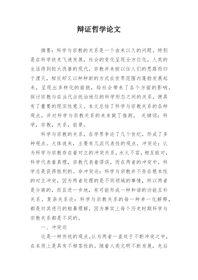 辩证哲学论文精编.docx