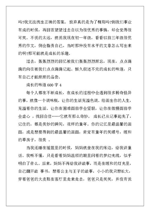 2022年成长的味道600字小学作文5篇