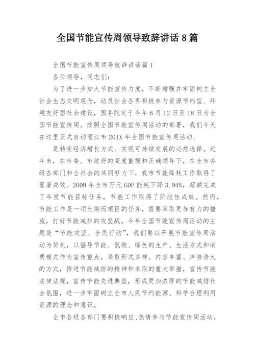 全国节能宣传周领导致辞讲话8篇.docx