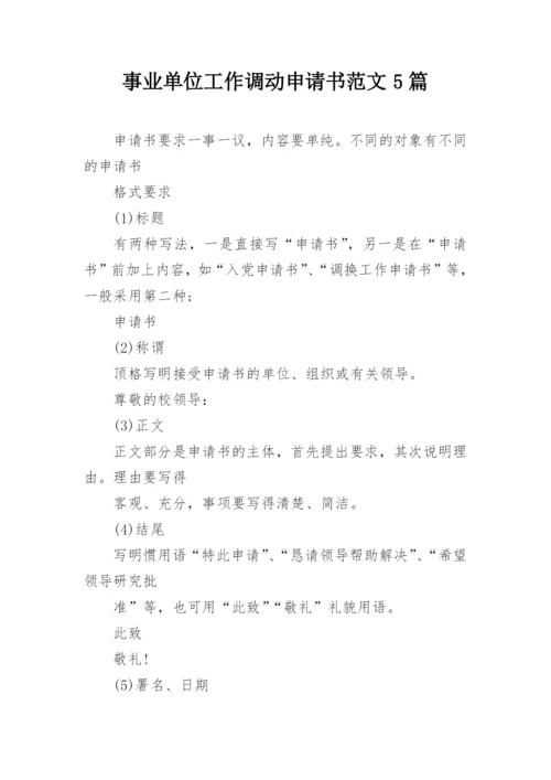 事业单位工作调动申请书范文5篇.docx