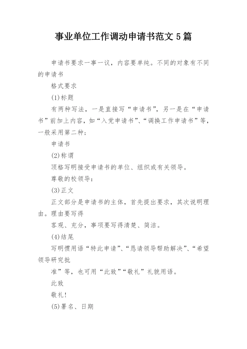 事业单位工作调动申请书范文5篇.docx