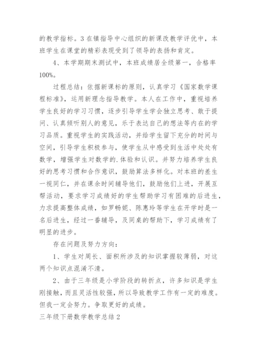 三年级下册数学教学总结.docx