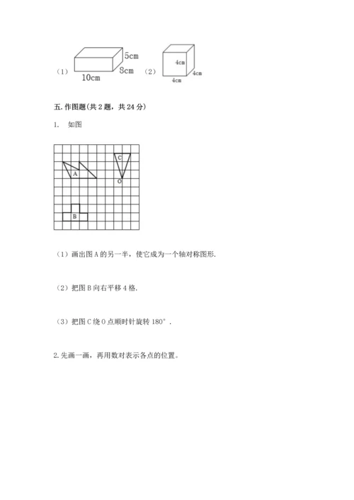 人教版数学五年级下册期末测试卷附答案【基础题】.docx