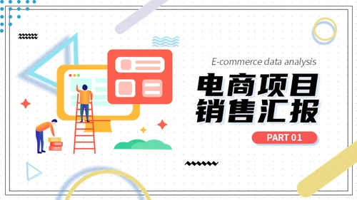 电商销售数据分析系统通用PPT模板